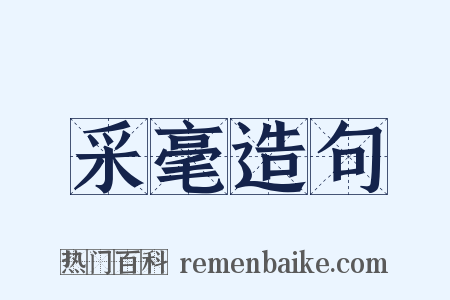 采毫造句是什么意思的图片
